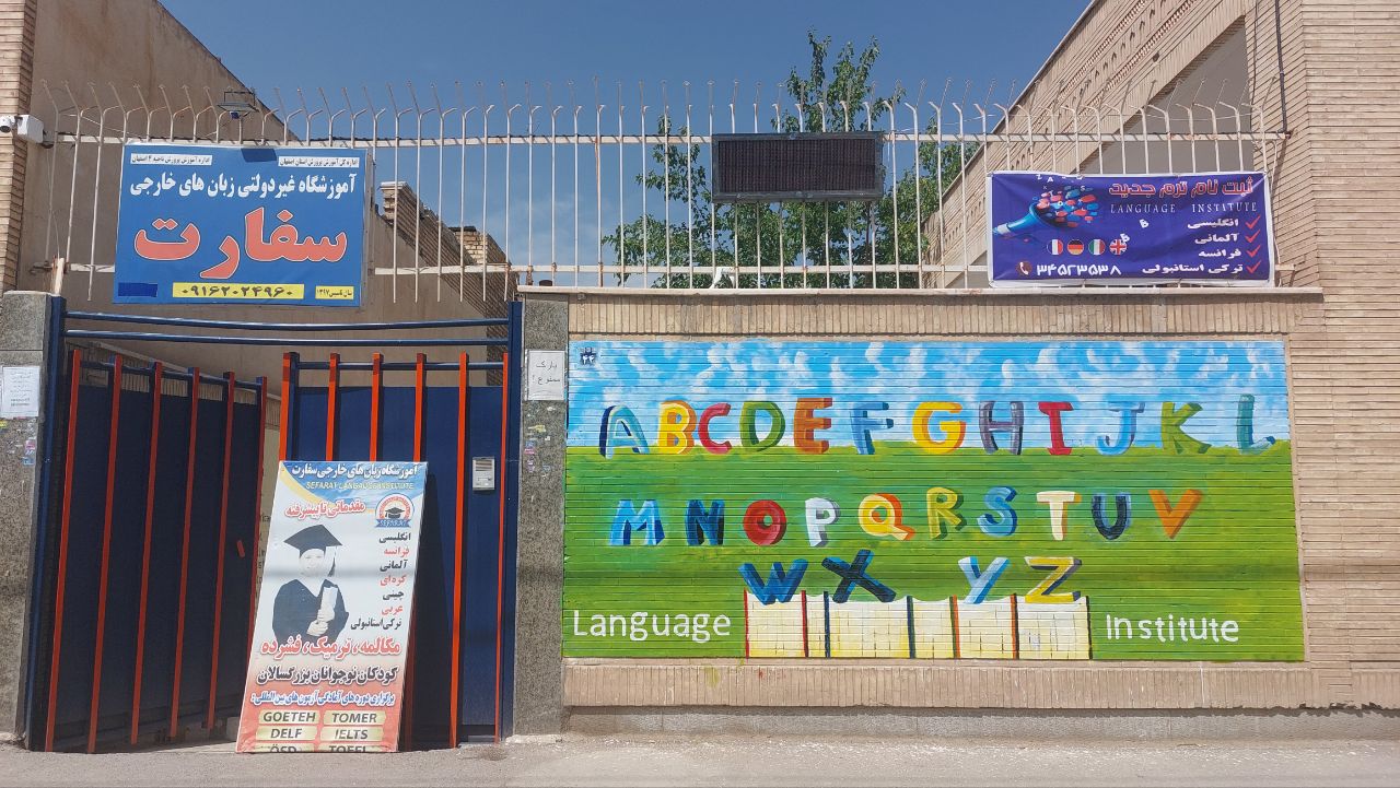 آموزشگاه زبان سفارت